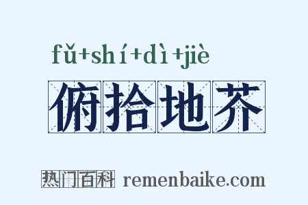 俯拾地芥是什么意思的图片